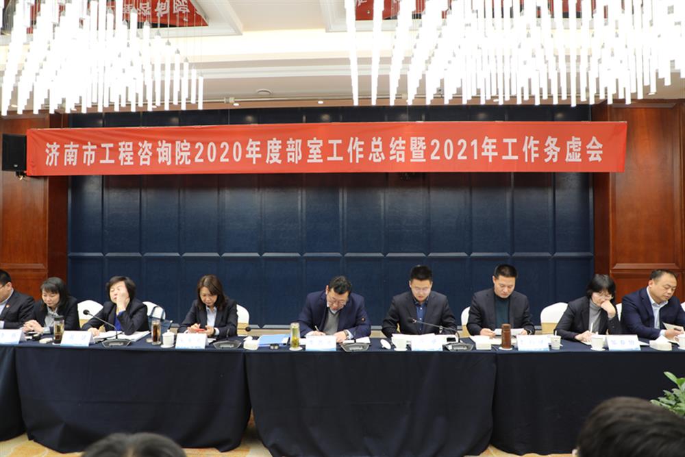 凝心聚力，謀定而動(dòng)—濟(jì)南市工程咨詢(xún)?cè)赫匍_(kāi)2020年度工作總結(jié)暨2021年工作務(wù)虛會(huì)