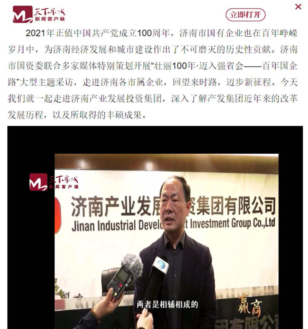 人民網(wǎng)、大眾網(wǎng)、濟(jì)南日報(bào)、濟(jì)南電視臺(tái)等多家媒體深度報(bào)道集團(tuán)改革創(chuàng)新經(jīng)驗(yàn)