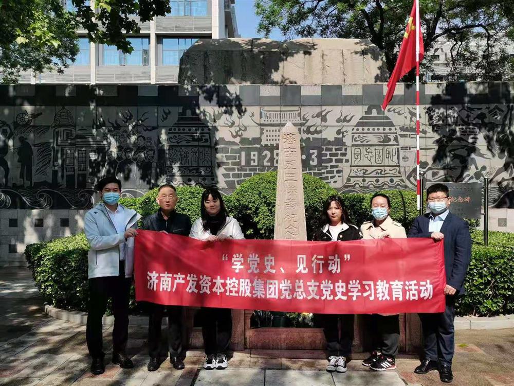 資本集團(tuán)黨總支組織五一勞動(dòng)節(jié) “學(xué)黨史、見行動(dòng)”主題黨日活動(dòng)