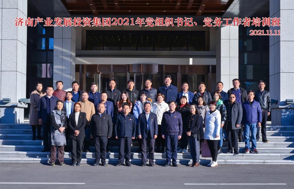 產(chǎn)發(fā)集團舉辦2021年黨組織書記、黨務(wù)工作者培訓(xùn)班
