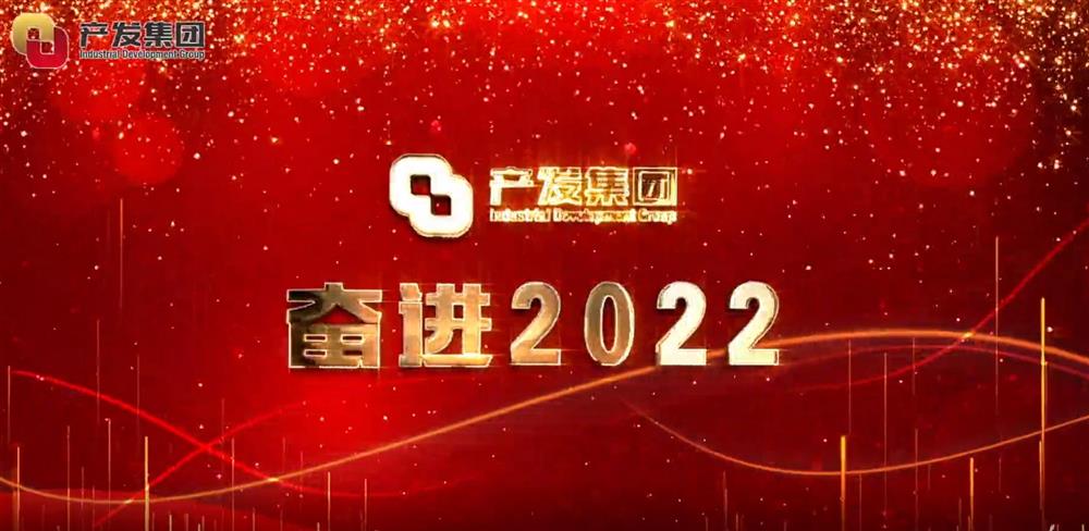 濟南產(chǎn)發(fā)集團 奮進(jìn)2022！