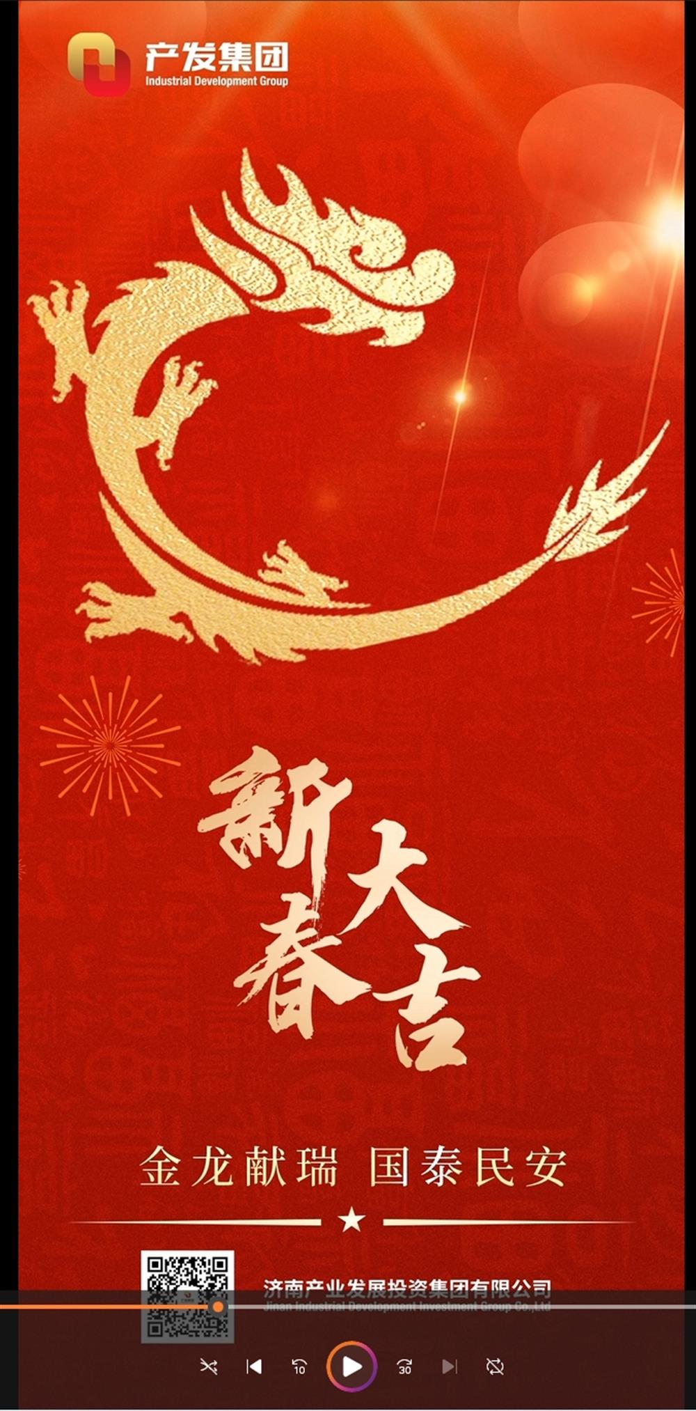 金龍獻瑞，國泰民安！濟南產發(fā)集團祝您春節(jié)愉快！