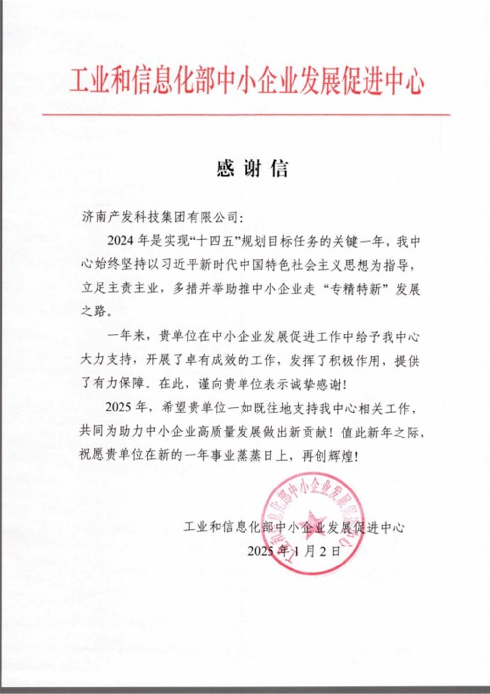 點贊！工業(yè)和信息化部中小企業(yè) 發(fā)展促進中心向產(chǎn)發(fā)科技集團 發(fā)來感謝信